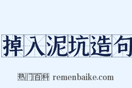 掉入泥坑造句是什么意思的图片